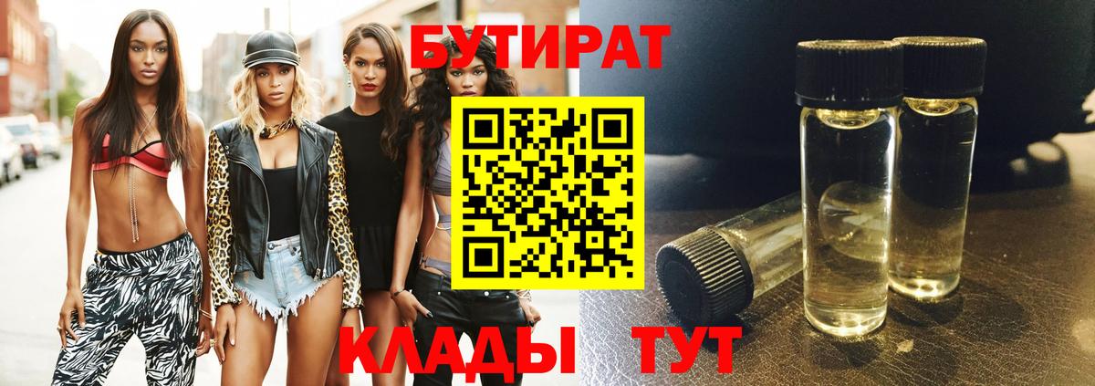 БУТИРАТ  Вход с VPN  Красный Сулин  БУТИРАТ 99% 